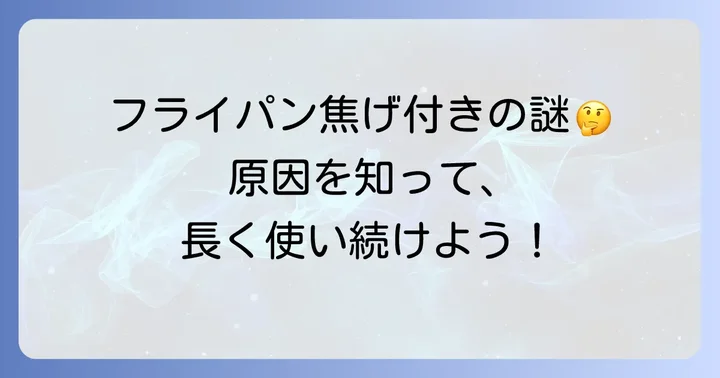 テフロン加工のフライパンが焦げ付く主な原因