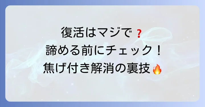テフロン加工の「復活」は本当に可能なのか？