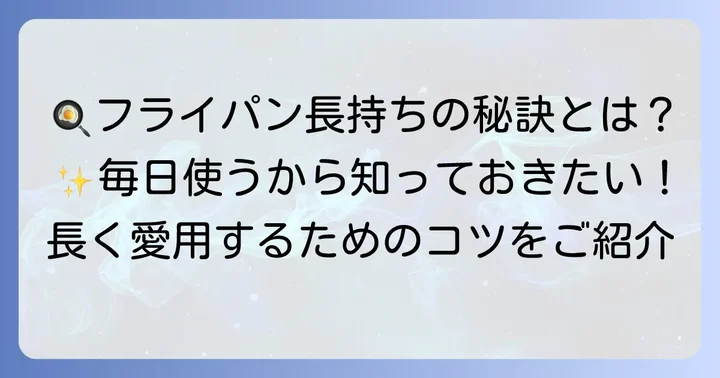 テフロン加工のフライパンを長持ちさせる使い方