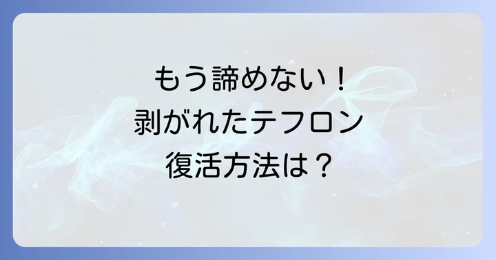 テフロン加工が剥がれてしまった場合の対処法
