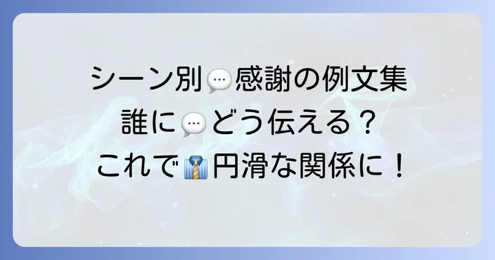 状況別！手配への感謝を伝える具体的な例文集