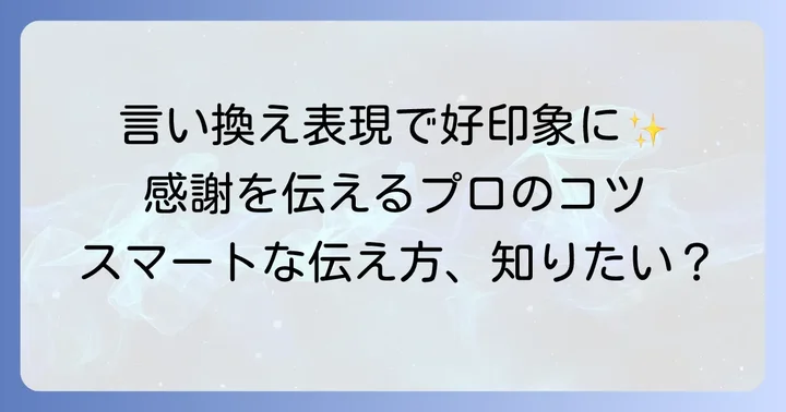 「手配ありがとう」をより丁寧に、スマートに伝える言い換え表現