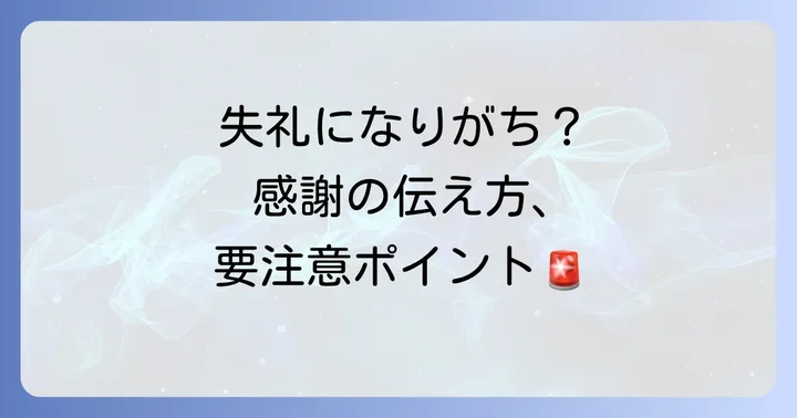 感謝を伝える際に避けたいNG表現と注意点