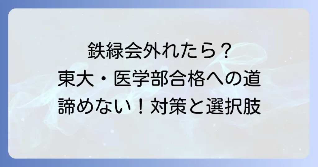 鉄緑会の指定校から外れたらどうする？東大・医学部合格へ進むための対策と選択肢