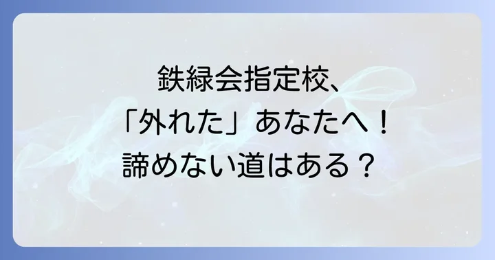 鉄緑会指定校制度の基本と「外れた」の意味を理解する
