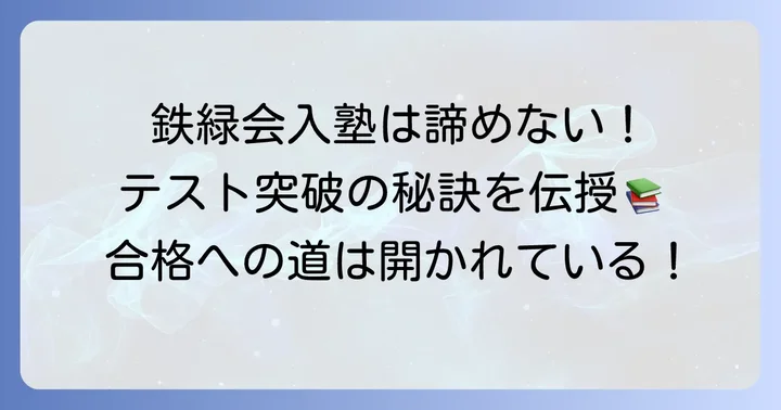 指定校制度を利用できない場合の入塾方法と対策