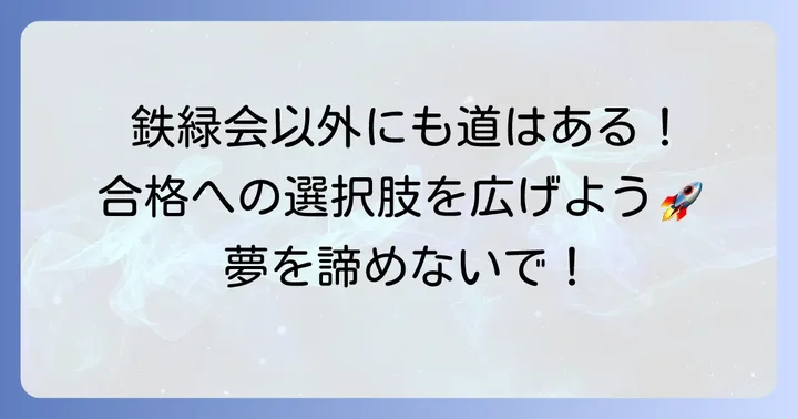 鉄緑会以外で東大・医学部合格を目指す選択肢