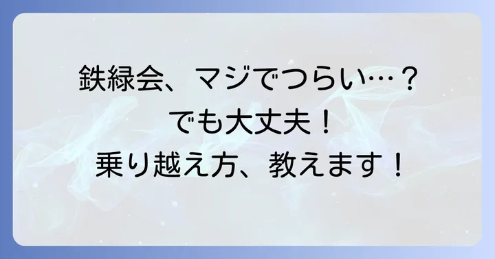 鉄緑会に「ついていけない」と感じた時の対処法