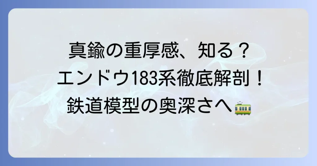 エンドウ183系の魅力と選び方を徹底解説！真鍮製鉄道模型の奥深さを知る