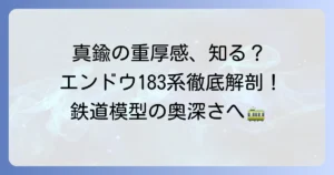 エンドウ183系の魅力と選び方を徹底解説！真鍮製鉄道模型の奥深さを知る
