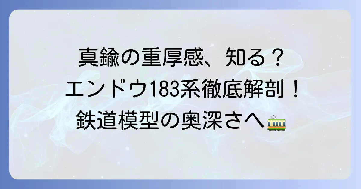 エンドウ183系の魅力と選び方を徹底解説！真鍮製鉄道模型の奥深さを知る