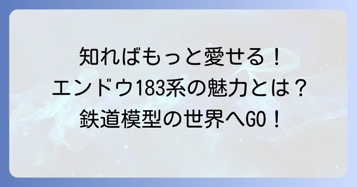 エンドウ183系とは？その歴史と鉄道模型としての特徴