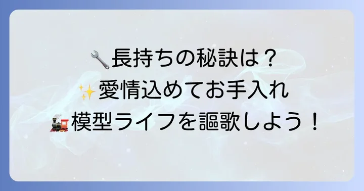 エンドウ183系模型を長く楽しむためのメンテナンス