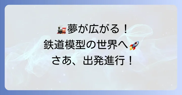 エンドウ183系模型で広がる鉄道模型の世界