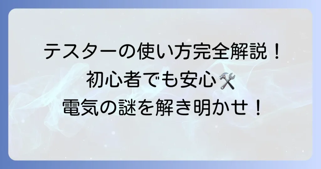 オーム電機TST-KJ830デジタルテスターの使い方徹底解説！初心者でも安心な測定方法とコツ