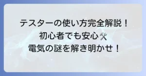 オーム電機TST-KJ830デジタルテスターの使い方徹底解説！初心者でも安心な測定方法とコツ