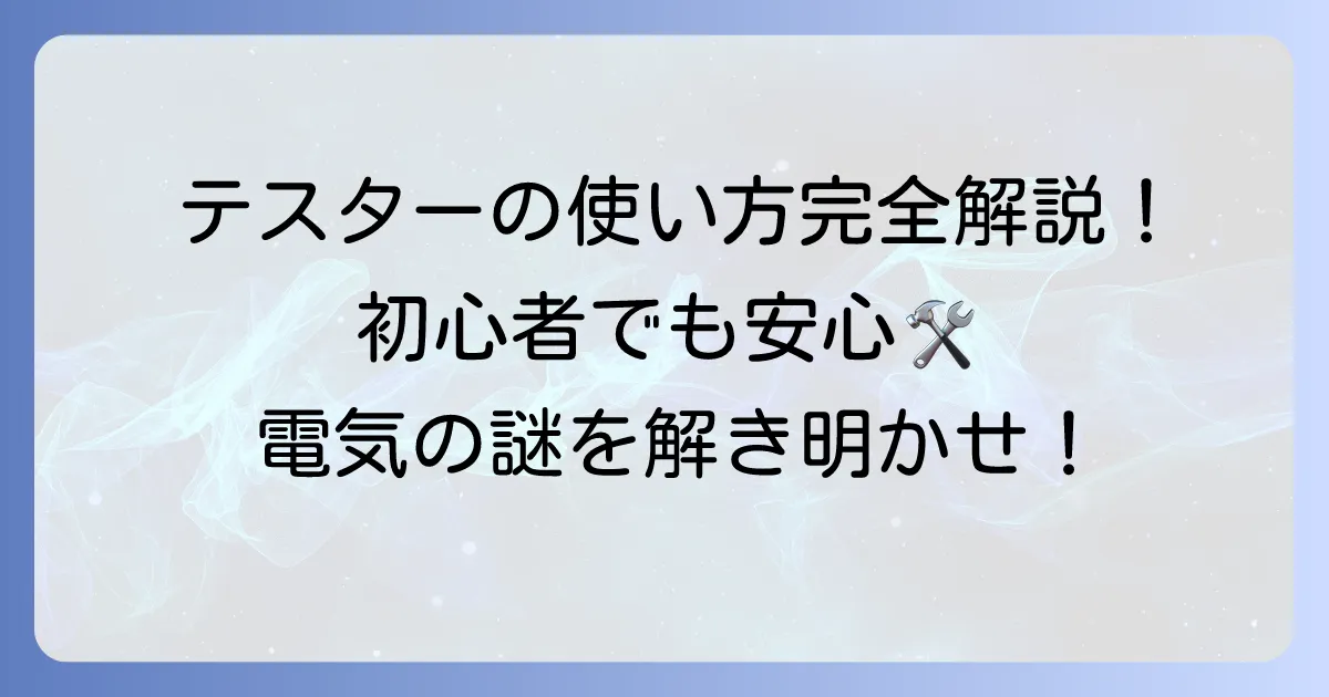 オーム電機TST-KJ830デジタルテスターの使い方徹底解説！初心者でも安心な測定方法とコツ