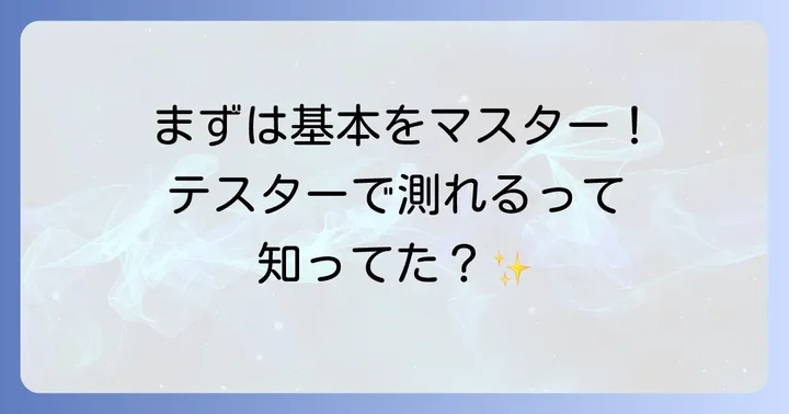 TST-KJ830を使った基本的な測定方法