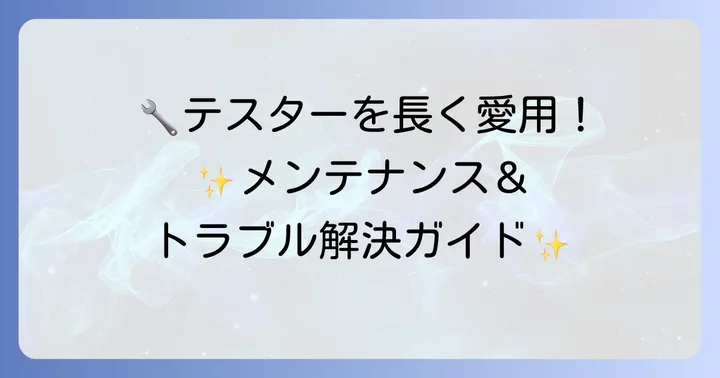 TST-KJ830デジタルテスターを長く使うためのメンテナンスとトラブル解決