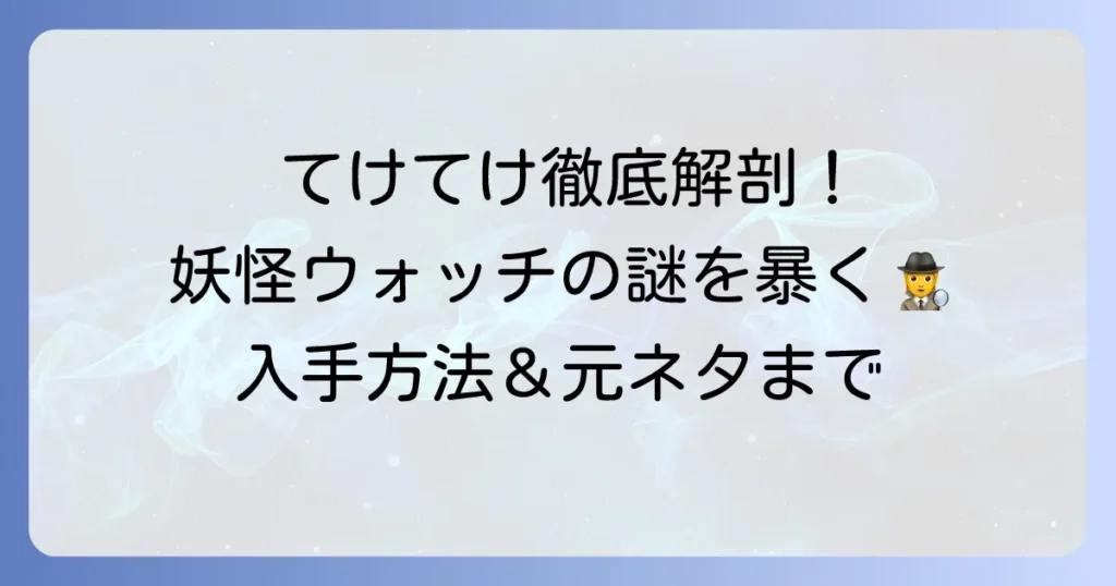 てけてけ妖怪ウォッチ徹底解説！出現場所から入手方法、能力、元ネタまで
