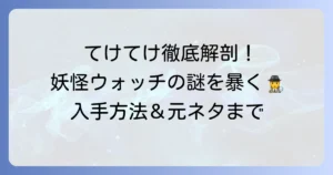 てけてけ妖怪ウォッチ徹底解説！出現場所から入手方法、能力、元ネタまで