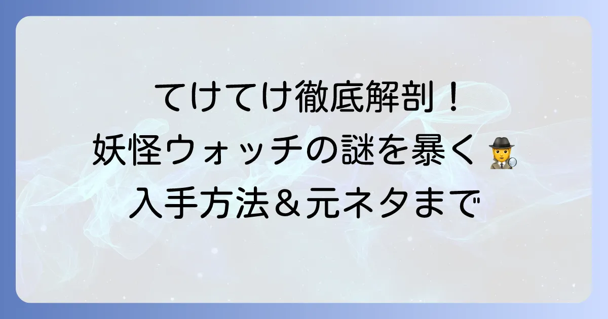てけてけ妖怪ウォッチ徹底解説！出現場所から入手方法、能力、元ネタまで
