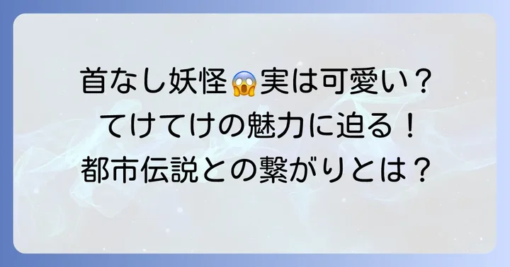 てけてけ妖怪ウォッチとは？基本情報と魅力に迫る