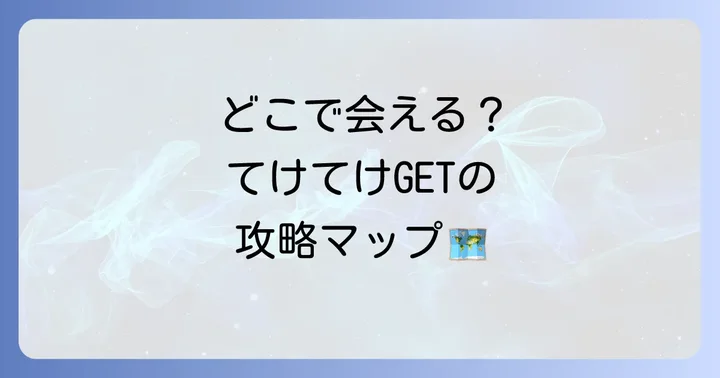 ゲームでのてけてけ妖怪ウォッチ：出現場所と入手方法