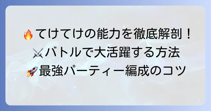 てけてけ妖怪ウォッチの能力とバトルでの活用方法