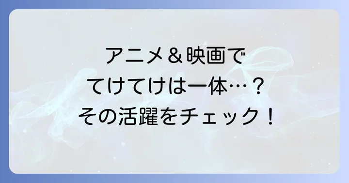 アニメや映画でのてけてけ妖怪ウォッチの活躍