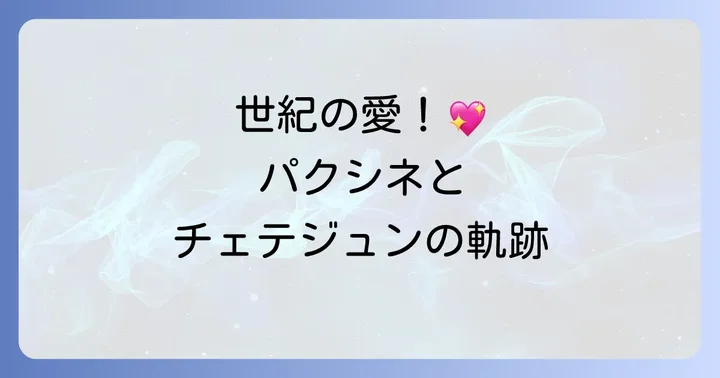 パクシネとの結婚：チェテジュンのプライベート