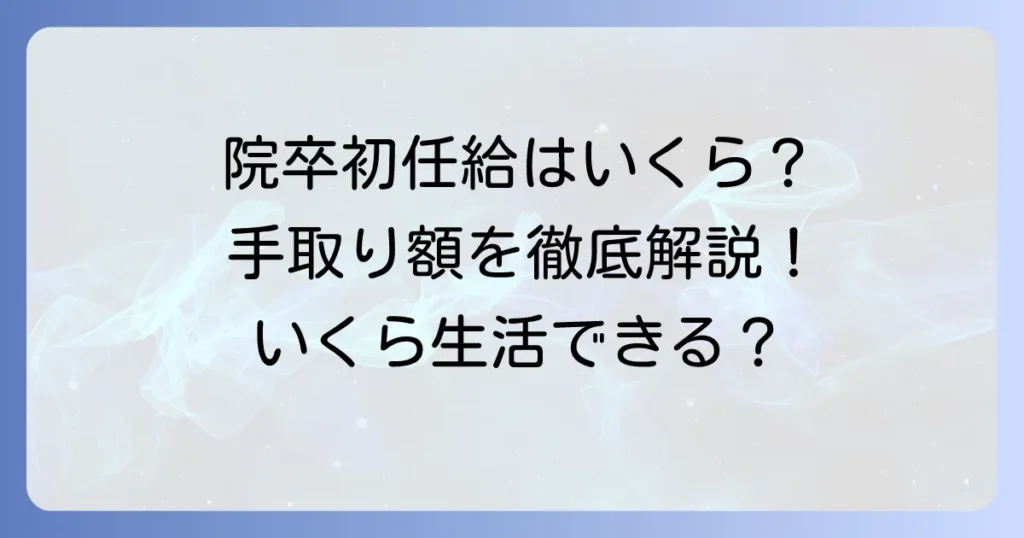 大学院卒の初任給の手取りはいくら？額面との違いや平均額、計算方法を徹底解説