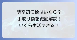 大学院卒の初任給の手取りはいくら？額面との違いや平均額、計算方法を徹底解説