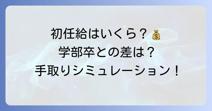 大学院卒の初任給平均額と手取りの目安