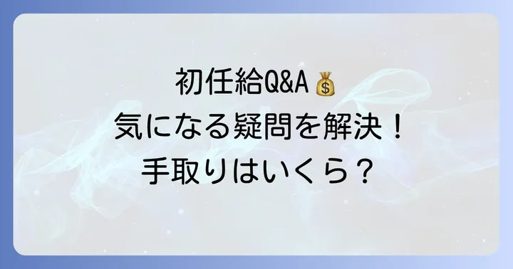 大学院卒の初任給に関するよくある質問