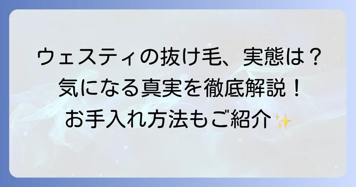 ウエストハイランドホワイトテリアの抜け毛は「少ない」って本当？実際のところ