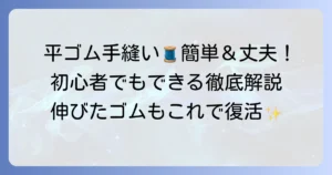 平ゴムのつなぎ方：手縫いで丈夫に！初心者でもできる縫い方を徹底解説