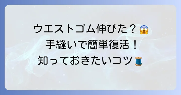 平ゴムを手縫いでつなぐメリットとどんな時に役立つ？
