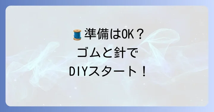平ゴム手縫いの準備：必要な道具と材料を揃えよう