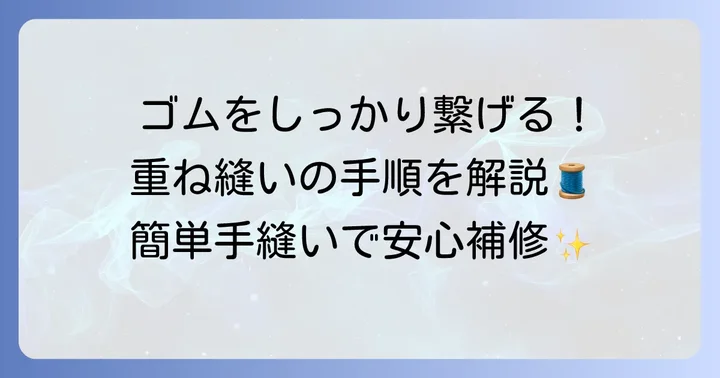 【基本】平ゴムのつなぎ方手縫い：重ね縫いの手順