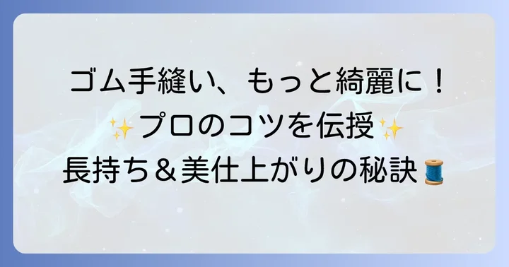 平ゴムをより丈夫に、きれいに仕上げるコツ