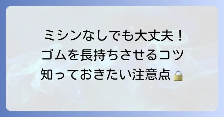 平ゴムをミシンなしでつなぐ際の注意点