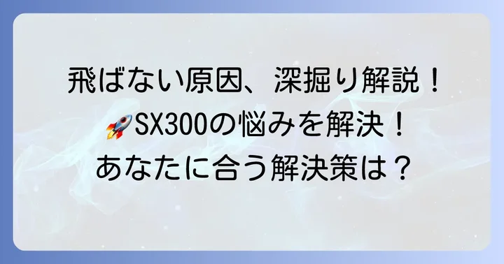 ダンロップSX300が「飛ばない」と感じる主な原因