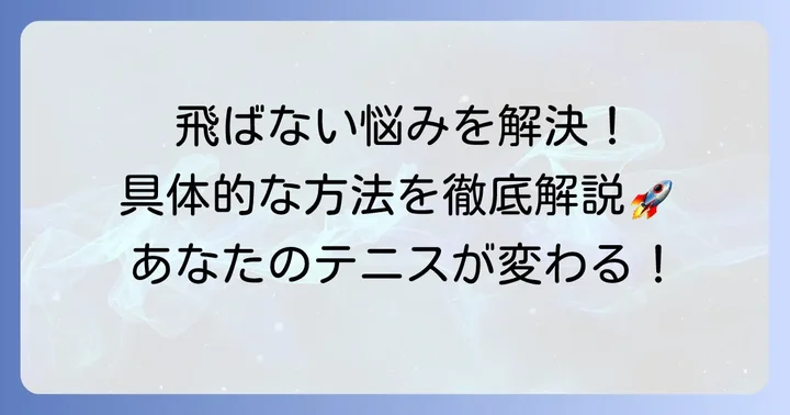 ダンロップSX300で「飛ばない」を解決する具体的な方法