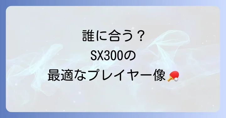 ダンロップSX300はどんなプレイヤーにおすすめ？
