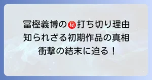 てんで性悪キューピッドの打ち切り理由を徹底解説！冨樫義博初期作品の背景と真相