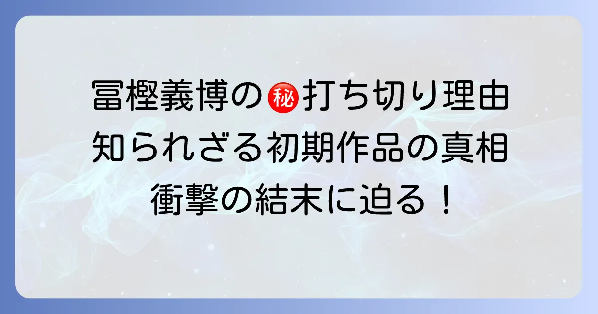 てんで性悪キューピッドの打ち切り理由を徹底解説！冨樫義博初期作品の背景と真相
