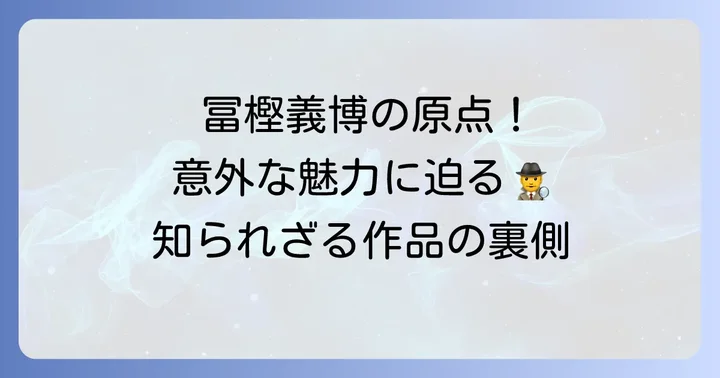 「てんで性悪キューピッド」が持つ独自の魅力と評価