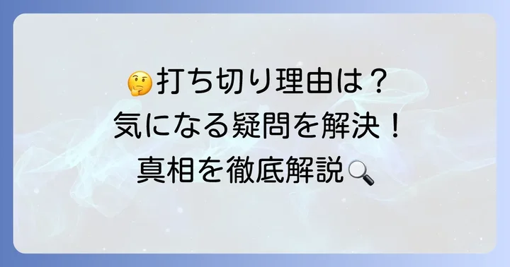 てんで性悪キューピッド打ち切り理由に関するよくある質問