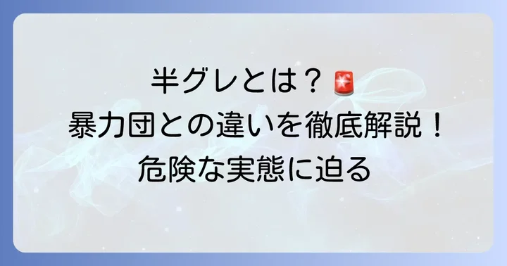 「半グレ」とは何か？暴力団との違いと社会問題化の背景